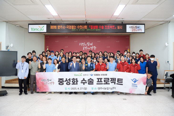 4.28. - 양주시, ‘국경없는 수의사회’와 제3회 ‘중성화 수술