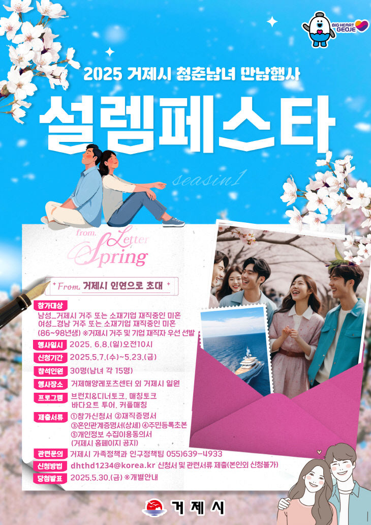 거제시 미혼남녀 만남행사 ‘설렘페스타’ 참가자 모집