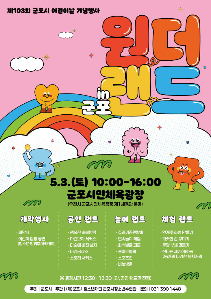 군포시, 어린이날 원더랜드