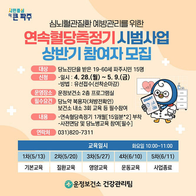 7. 파주 운정보건소, 연속혈당측정기 시범사업 대상자 모집