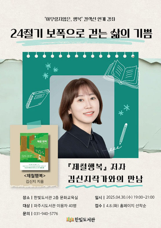 9. 파주시 한빛도서관, 30일 ‘김신지 작가와의 만남’행사