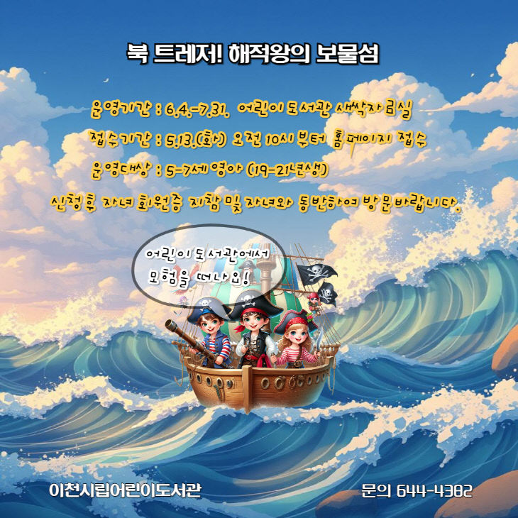 4. 이천시 어린이도서관, ‘북 트레저! 해적왕의 보물섬’ 운영
