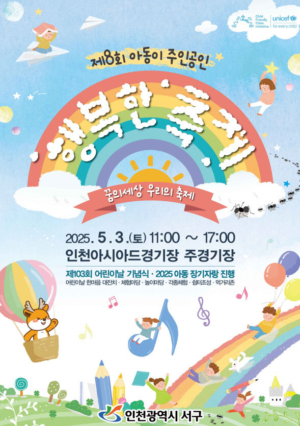 1인천 서구, ‘제8회 아동이 주인공인 행복한 축제’ 개최