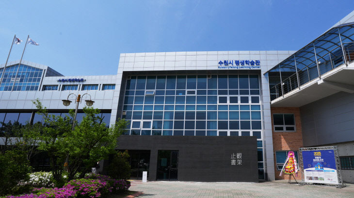 수원시 평생학습관 전경.