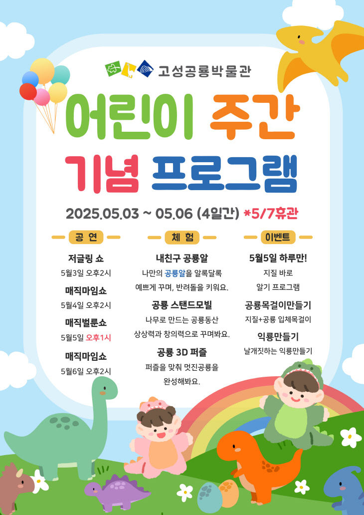 3 어린이날은 고성공룡박물관으로 !