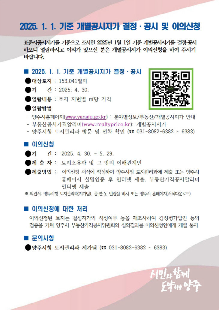 4.30. - 양주시, 2025년 1월 1일기준 개별공시지가 결정·공시