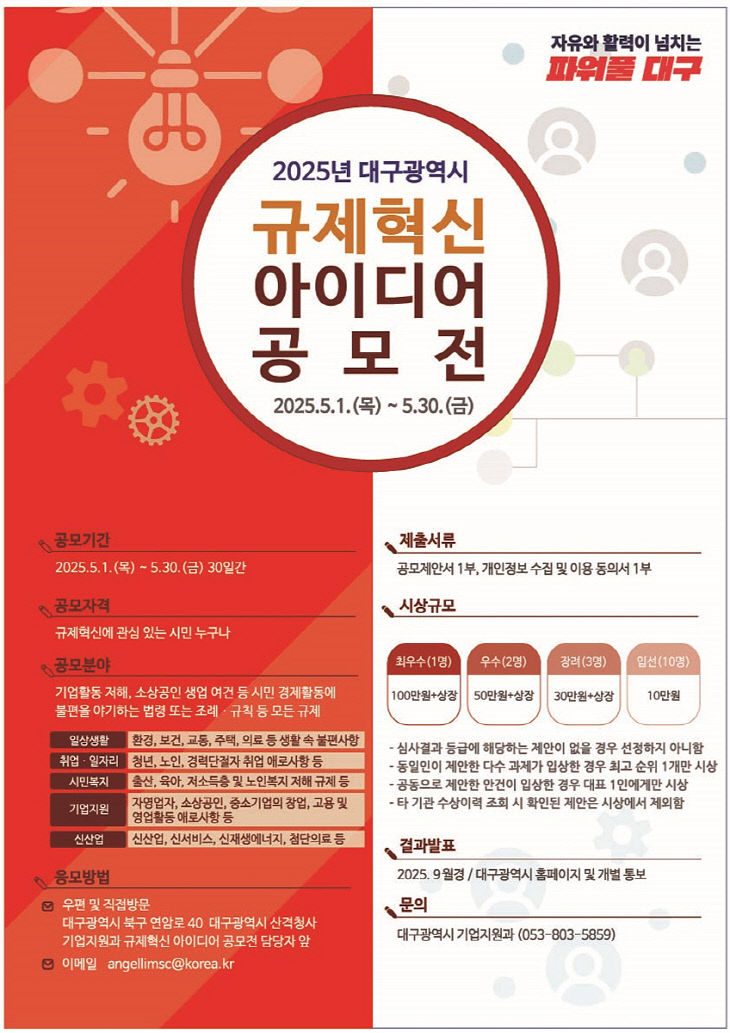 규제혁신 아이디어 공모전 포스터