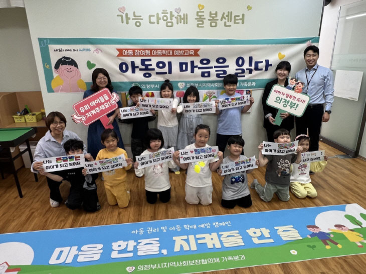 6.복지정책과(의정부시지역사회보장협의체 가족분과, 아동 권리