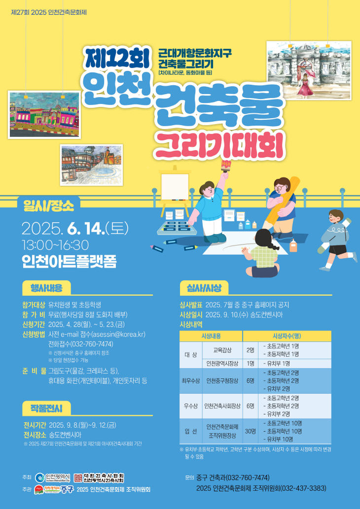 2-1 홍보물 (2025 인천 건축물 그리기 대회 포스터)