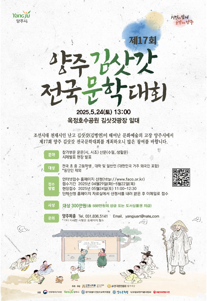 4.30. - 양주시, ‘제17회 양주 김삿갓 전국 문학대회’? 오는