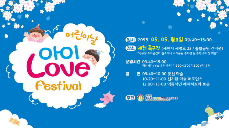 제천시, 제103회 어린이날 기념‘아이 Love festival’개최