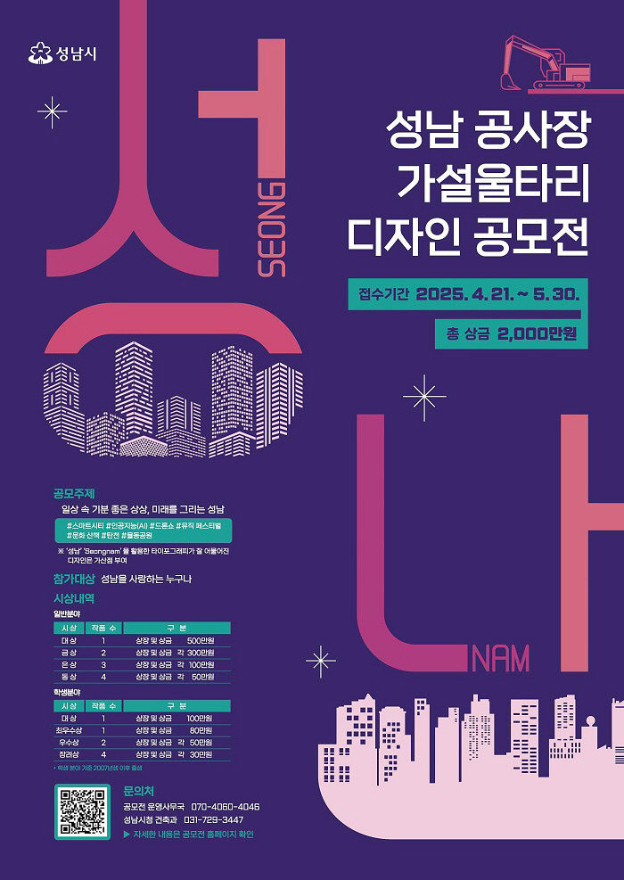 건축과-성남 공사장 가설울타리 디자인 공모전 홍보포스터