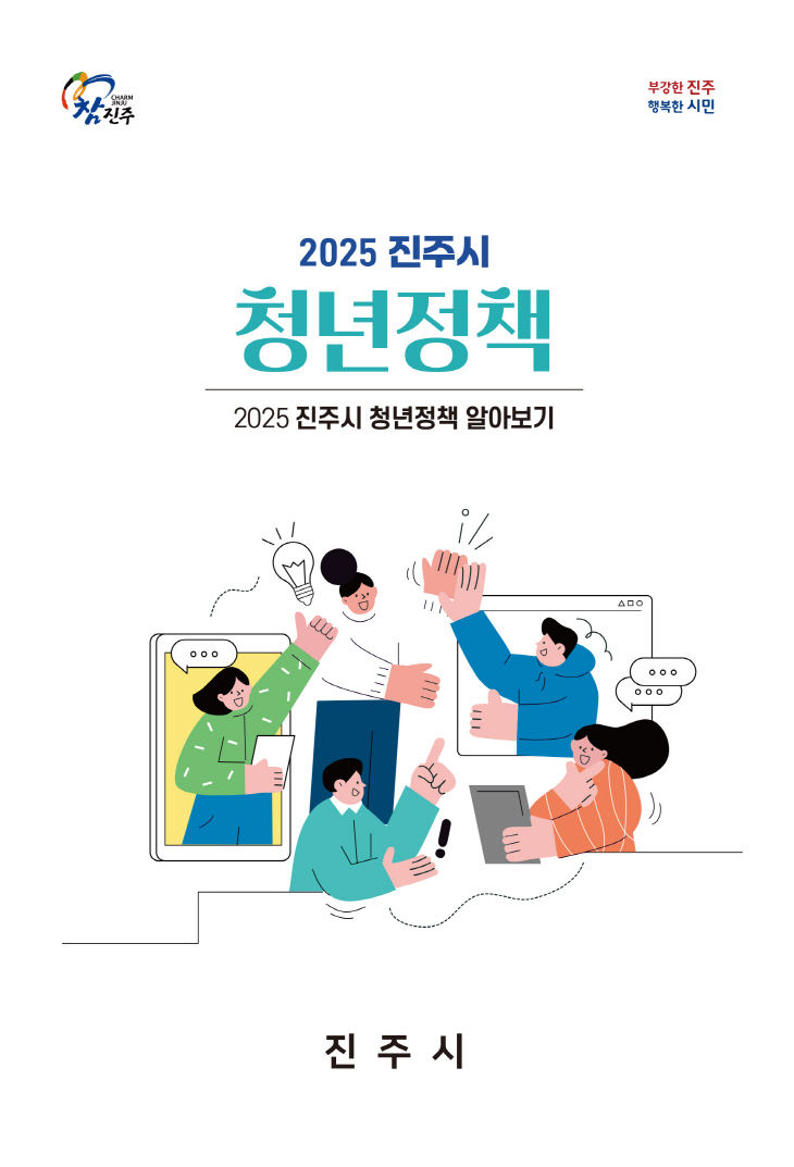 진주시,‘청년정책 알아보기’안내 책자 배포