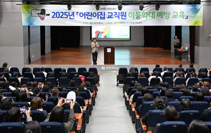 3.여성보육과(의정부시, 2025년 어린이집 교직원 아동학대 예방