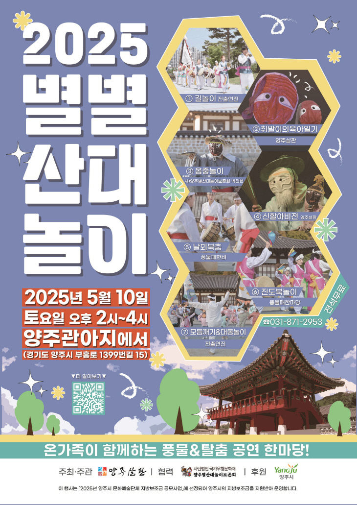 4.30. - 양주시, ‘2025년 별별산대놀이’? 오는 5월 10일 ‘개