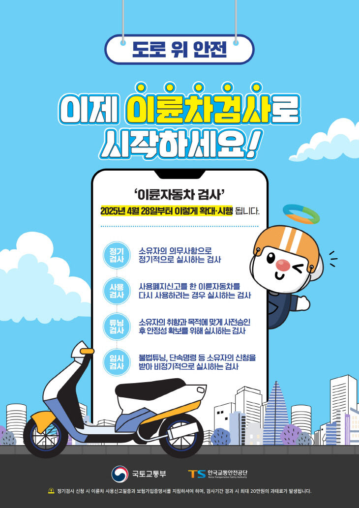 5.1. - 양주시, ‘이륜자동차 정기 검사 제도’ 본격 시행