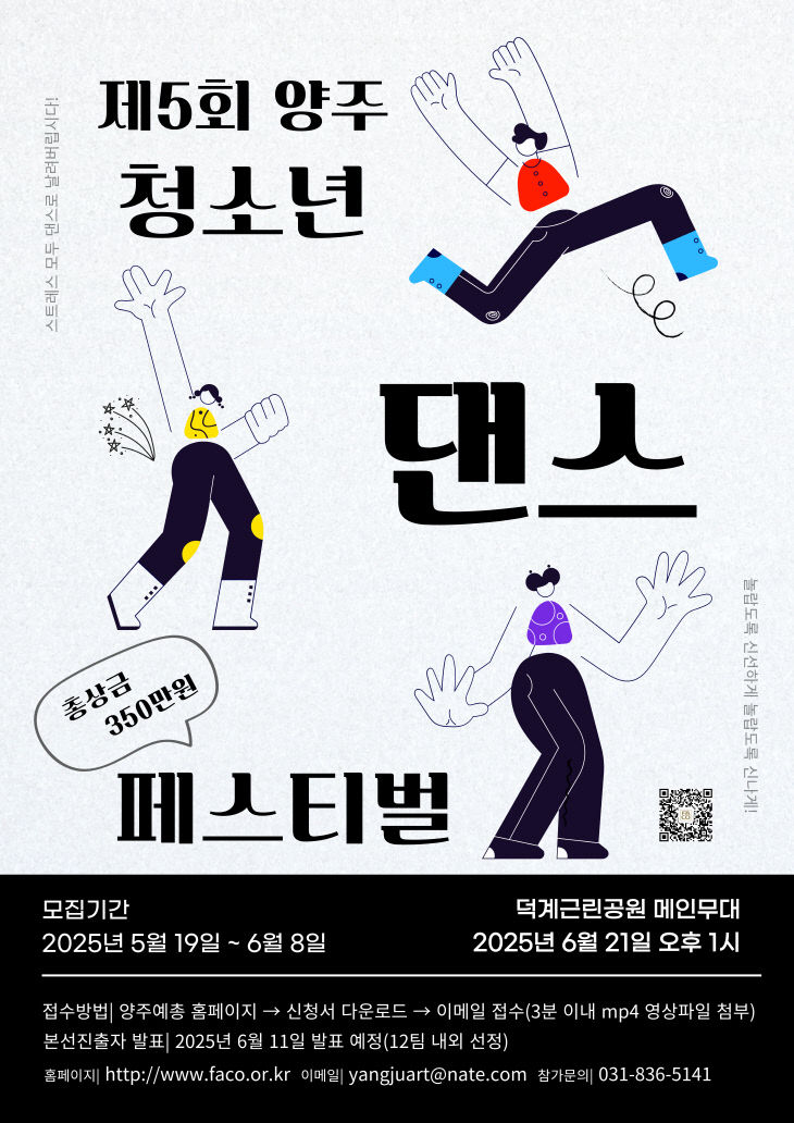4.30. - 양주시, 제5회 청소년 댄스 페스티벌 ‘Groove on’ 개