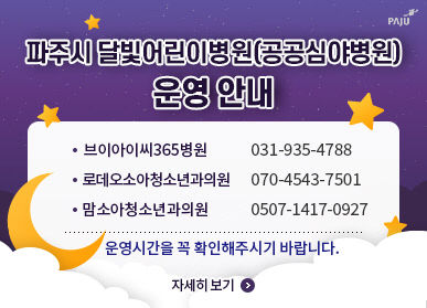 파주시달빛어린이병원 운영 안내