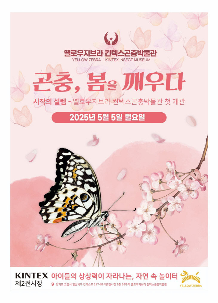 [KINTEX 이미지] 킨텍스 곤충박물관 '옐로우지브라' 포스터