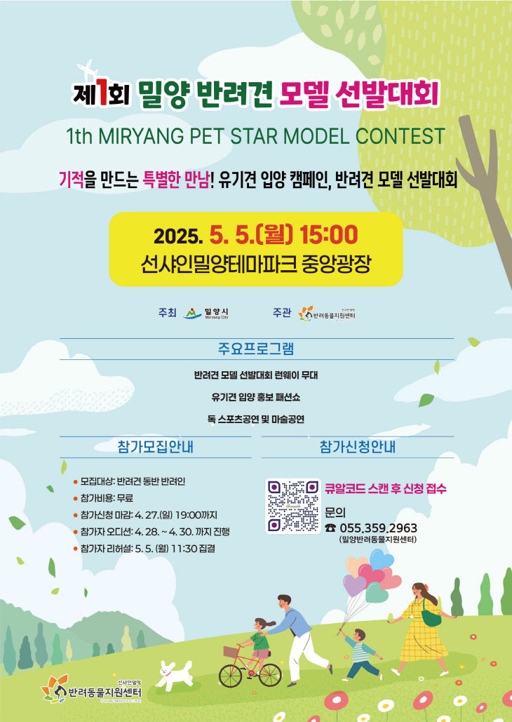 어린이날‘제1회 밀양 반려견 모델 선발대회’