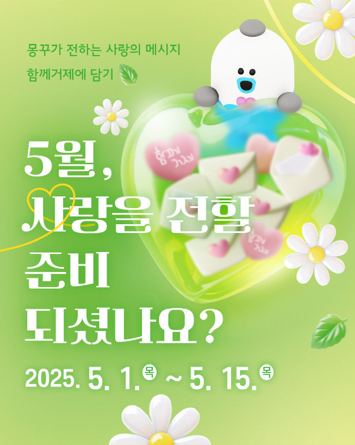 소식지 ‘함께거제’, 5월 가정의 달 맞아 특별 이벤트
