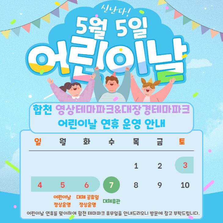 합천 테마파크 어린이날 연휴 운영 일정 안내
