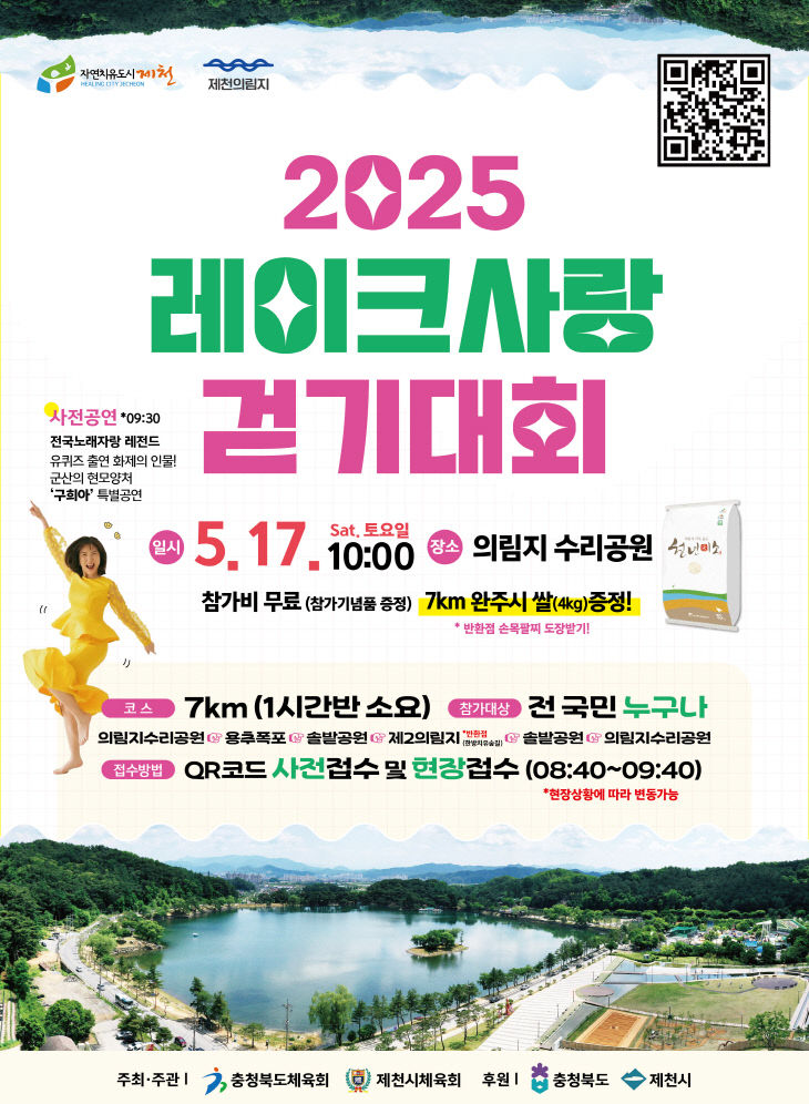2025레이크사랑 걷기대회 포스터