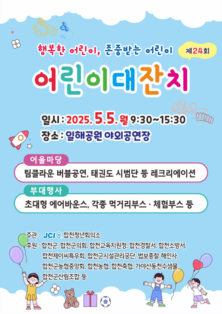 합천군 제24회 어린이 대잔치 개최