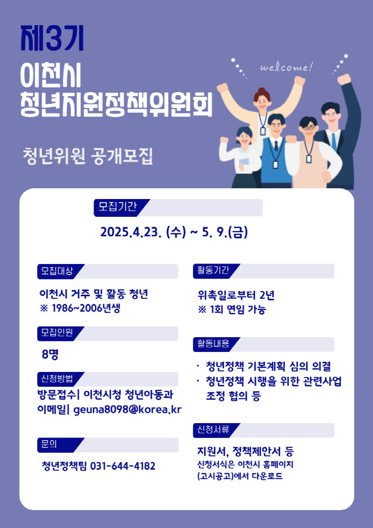 3. 살기 좋은 이천시, 청년들이 만든다…청년위원 모집