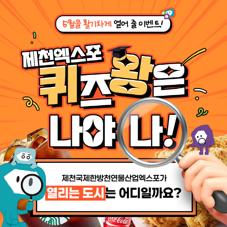 제천국제한방천연물산업엑스포, 5월 가정의달 SNS 이벤트