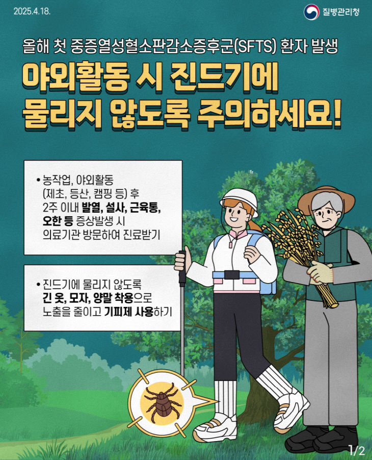 진드기매개 감염병 예방 포스터