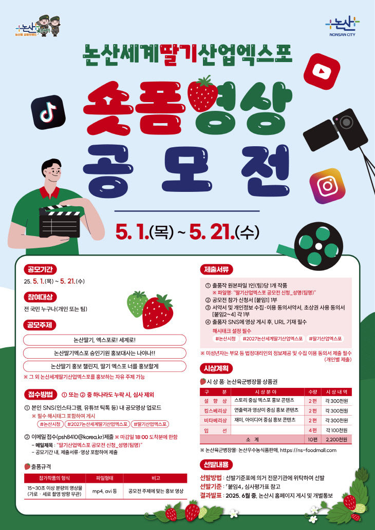 20250430_논산딸기엑스포 숏폼영상 공모전_포스터_수정3