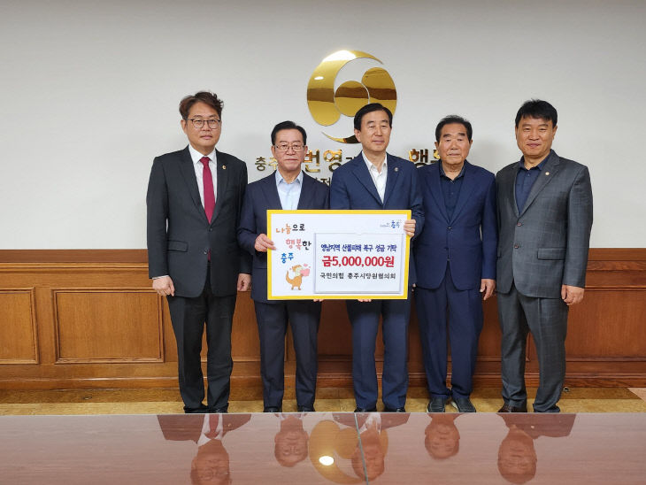 산불성금 기탁((국민의힘 충주당협)