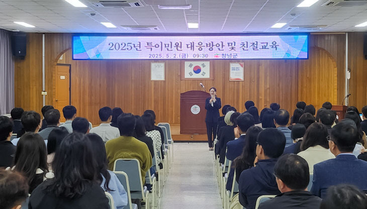 창녕군 특이민원 대응방안 및 친절교육 실시