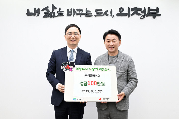 1.복지정책과(의정부시, ㈜이룸바이오 저소득층 위한 성금 100