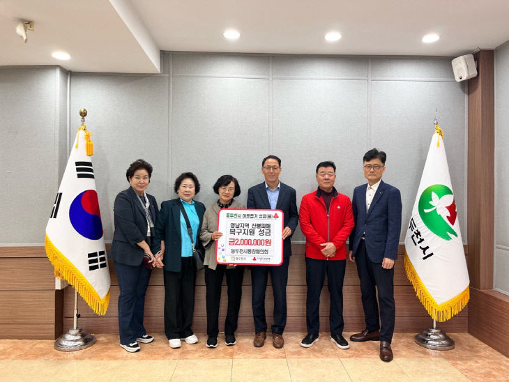 동두천시 통장협의회(회장 채임순)는 최근 대규모 산불로 큰 피