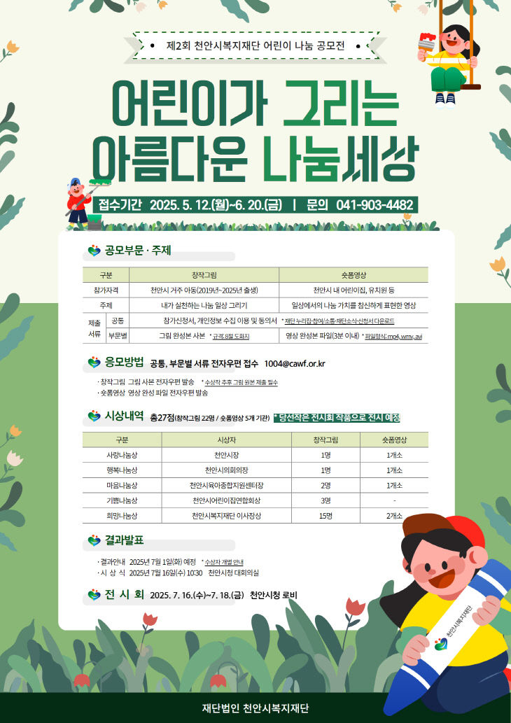 천안시복지재단(천안시복지재단  제2회 어린이 나눔 공모전)