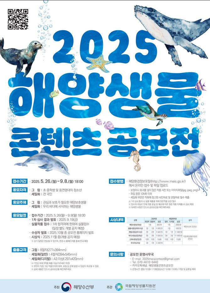 해양생물 콘텐츠 공모전 개최