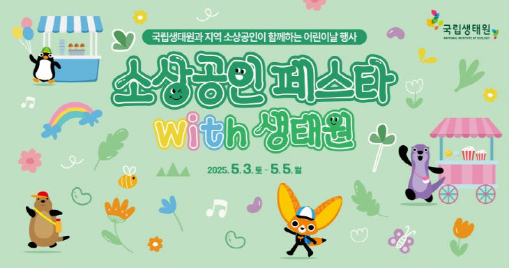 국립생태원이 운영한 소상공인 페스타