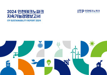 (이미지) 2024 인천테크노파크 지속가능경영보고서 표지