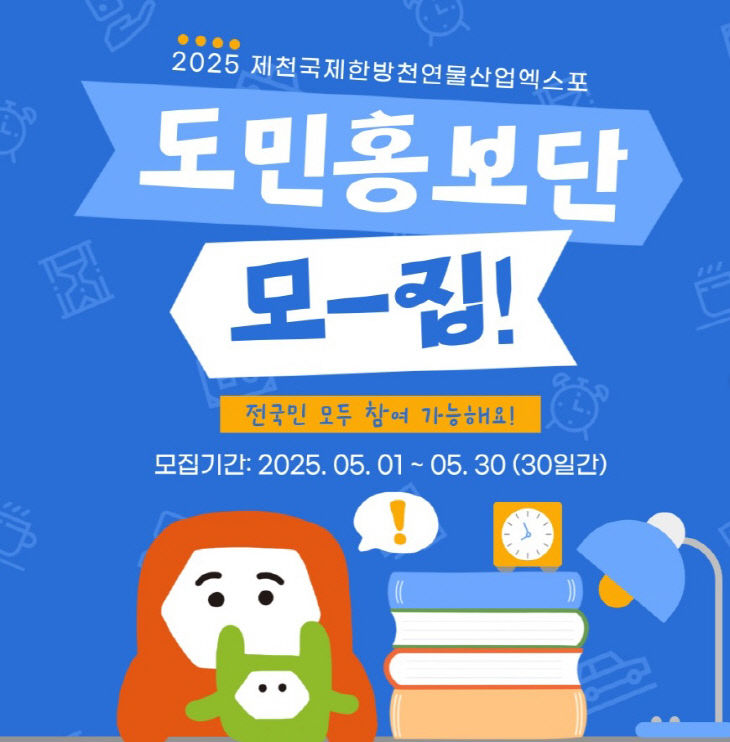 제천국제한방천연물산업엑스포 도민 홍보단 모집