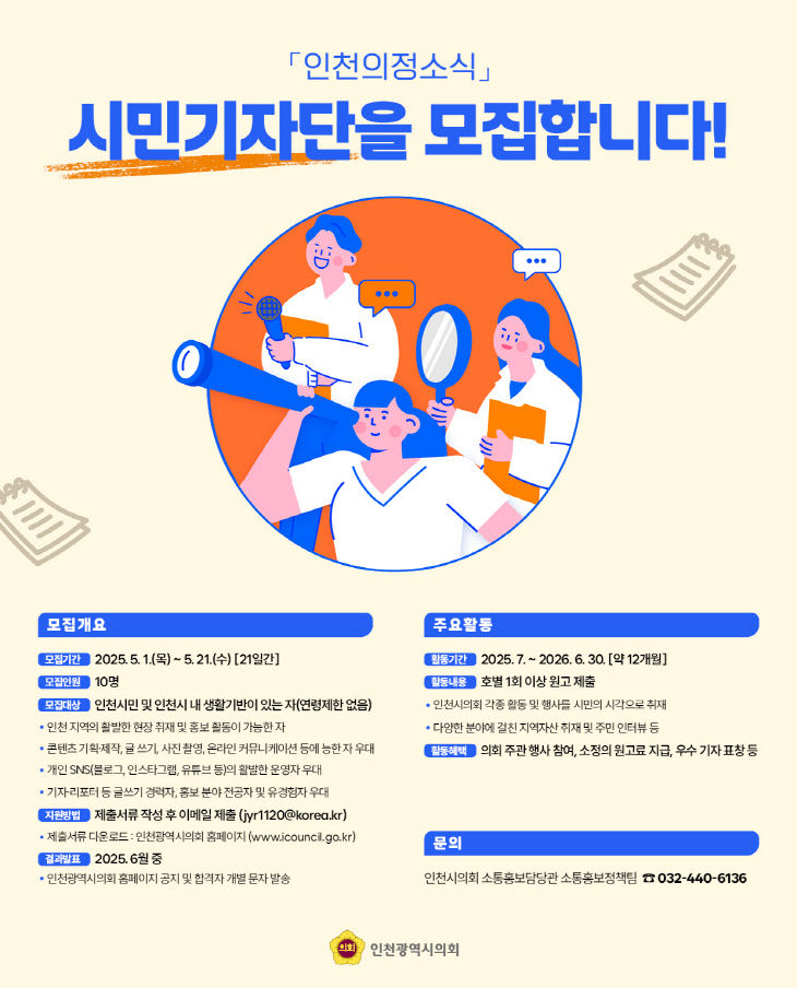 (사진)인천의정소식 시민기자단 모집 포스터
