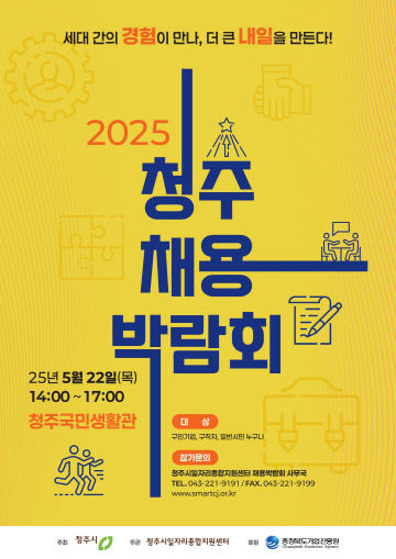 01.1 2025 청주채용박람회 22일 개최…