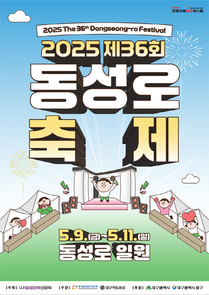 2025 동성로 축제 포스터