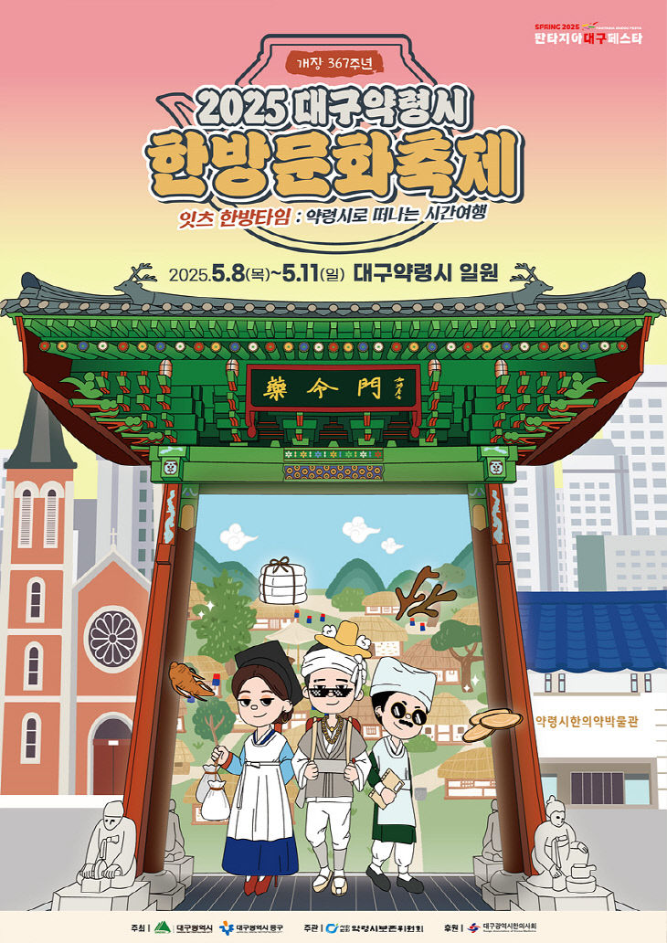 2025 대구약령시한방문화축제 포스터