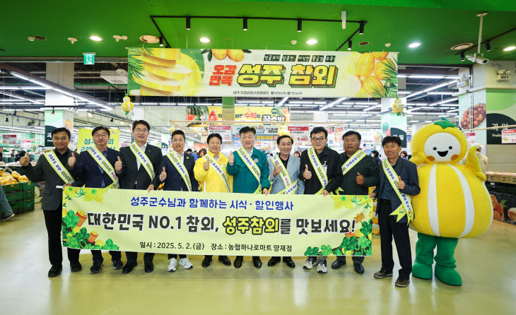 성주군 농특산물 홍보 직판행사 개최 양재점