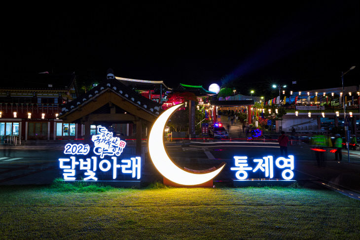 역사를 깨우는 밤  통영의 유산에 취하다 전경사진