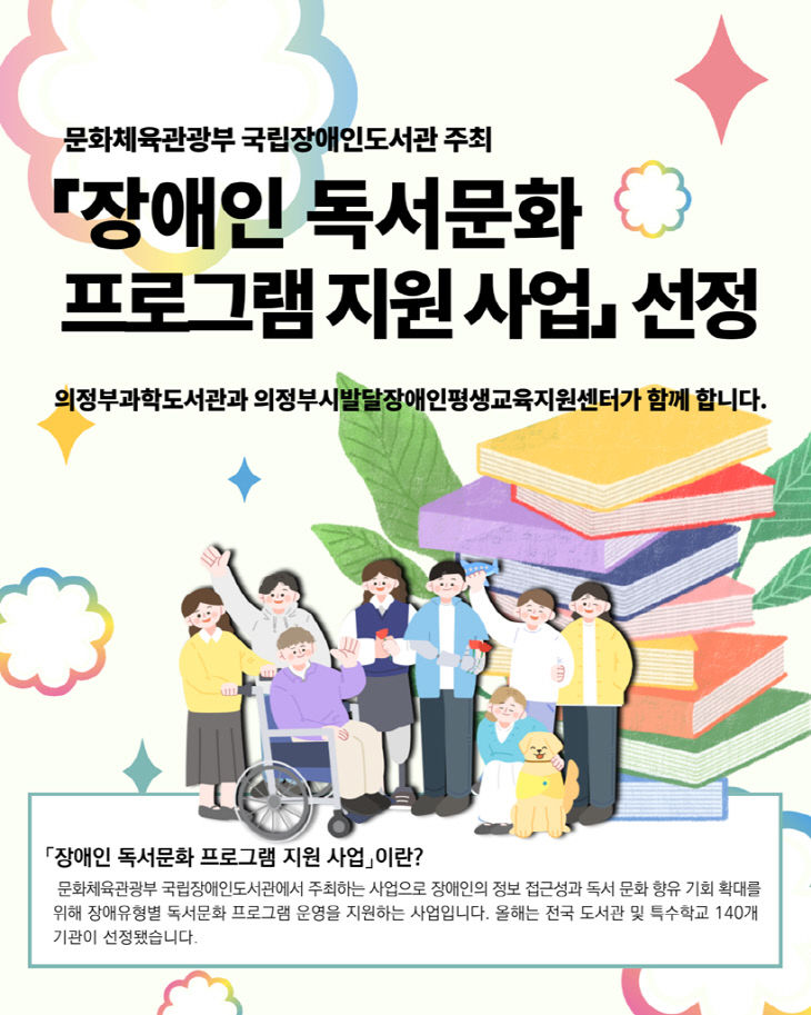 2.도서관과(의정부과학도서관, ‘2025 장애인 독서문화 지원 사