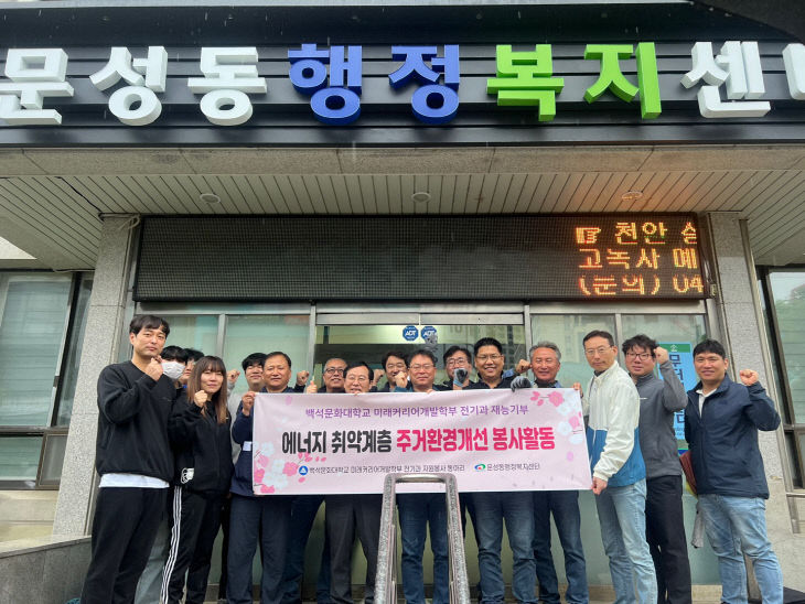 문성동(백석문화대 주거환경 개선)