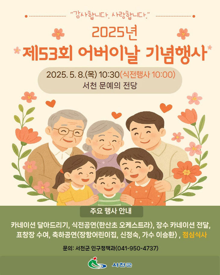 서천 제53회 어버이날 기념식 개최